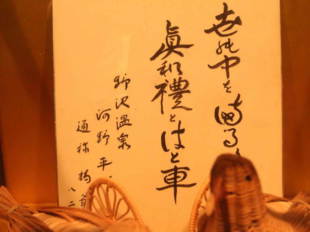Hatoguruma Kawabata Nozawaonsen Zewnętrze zdjęcie
